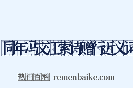 同年冯文江索诗赠行近义词是什么意思的图片